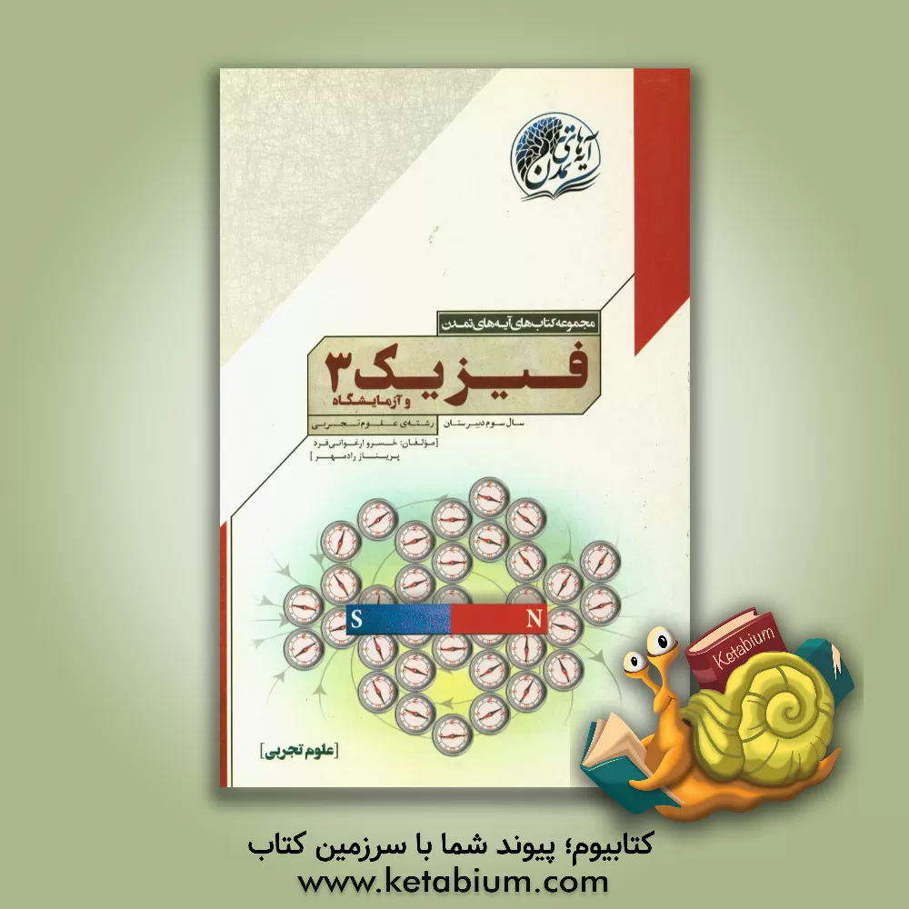 کتاب فیزیک (3) و آزمایشگاه سال سوم دبیرستان (رشته ی علوم تجربی) اثر خسرو ارغوانی‌فرد