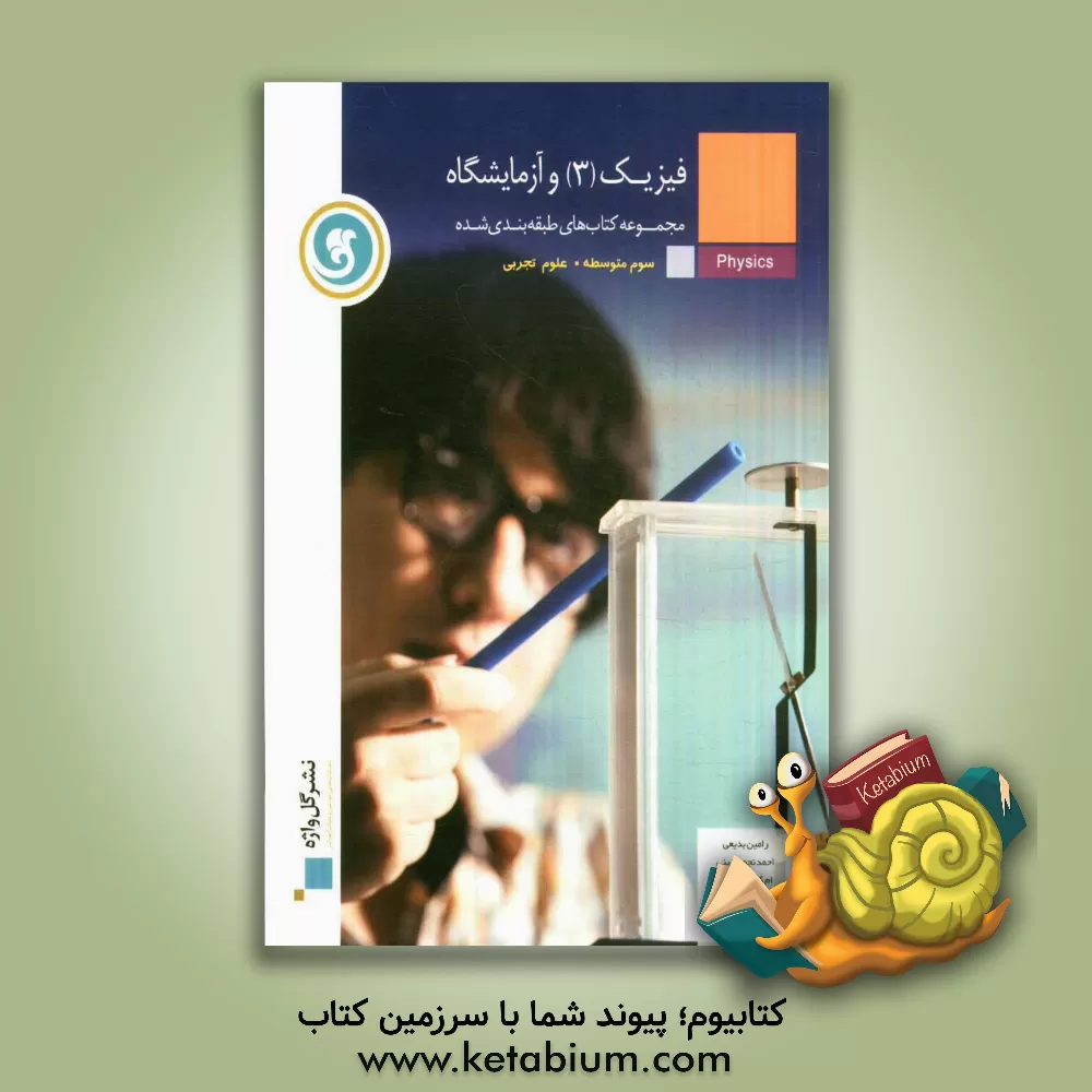 کتاب فیزیک (3) و آزمایشگاه سال سوم متوسطه رشته ی علوم تجربی اثر رامین بدیعی