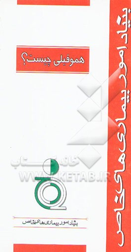 کتاب هموفیلی چیست؟ اثر معاونت‌آموزش‌وپژوهش‌بنیاداموربیماریهای‌خاص