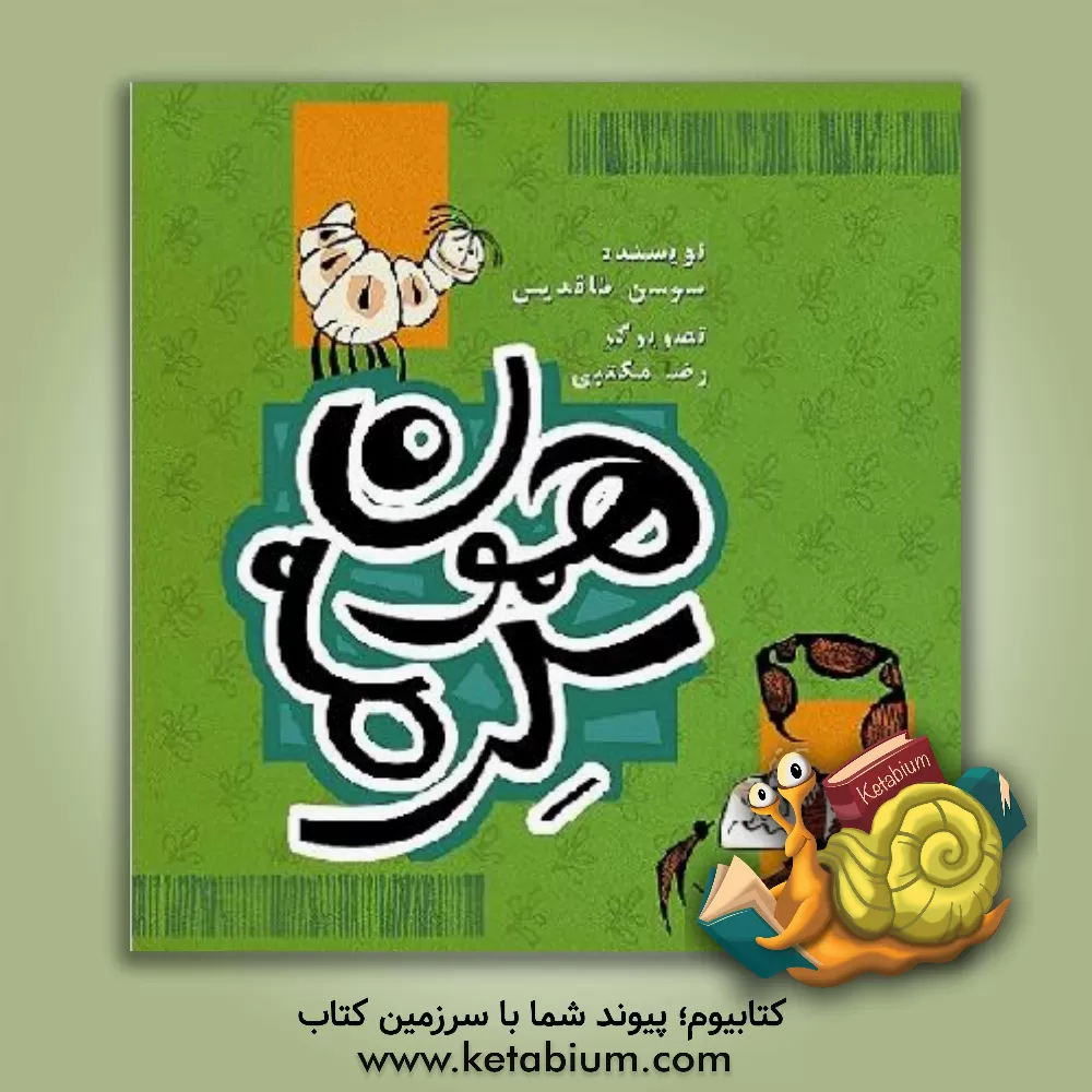 کتاب همون کرمه اثر سوسن طاقدیس