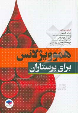 کتاب هموویژلانس برای پرستاران اثر آرزو شیخ‌میلانی