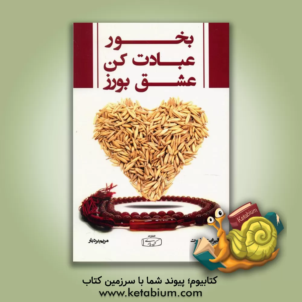 کتاب بخور، عبادت کن، عشق بورز اثر الیزابت گیلبرت