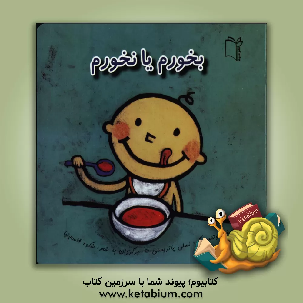 کتاب بخورم یا نخورم اثر لسلی پاتریسلی