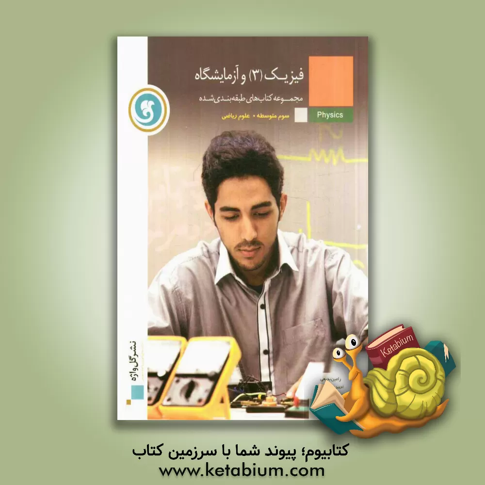 کتاب فیزیک (3) و آزمایشگاه سال سوم متوسطه رشته ی علوم ریاضی اثر رامین بدیعی