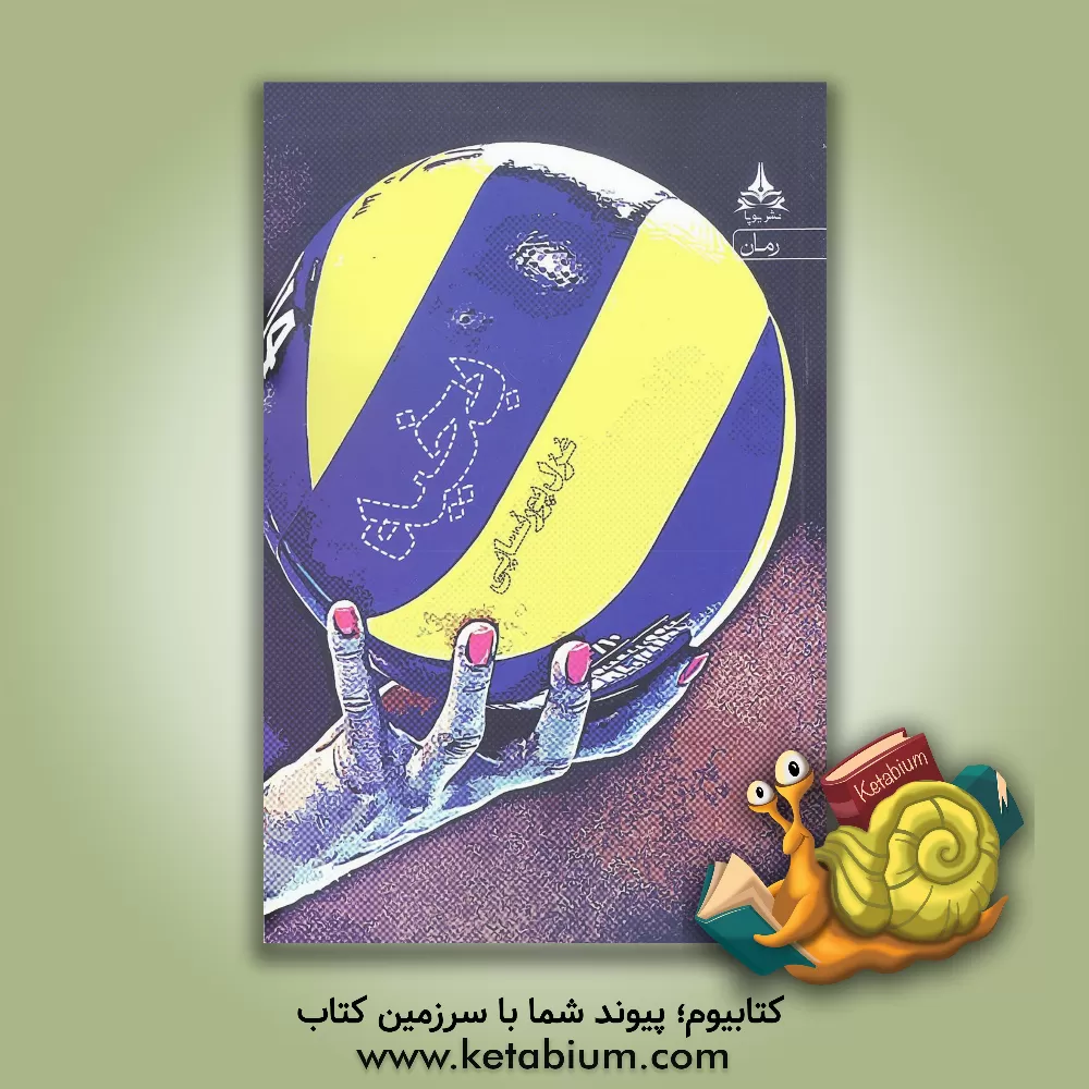 کتاب بخیه اثر غزل پورنسایی