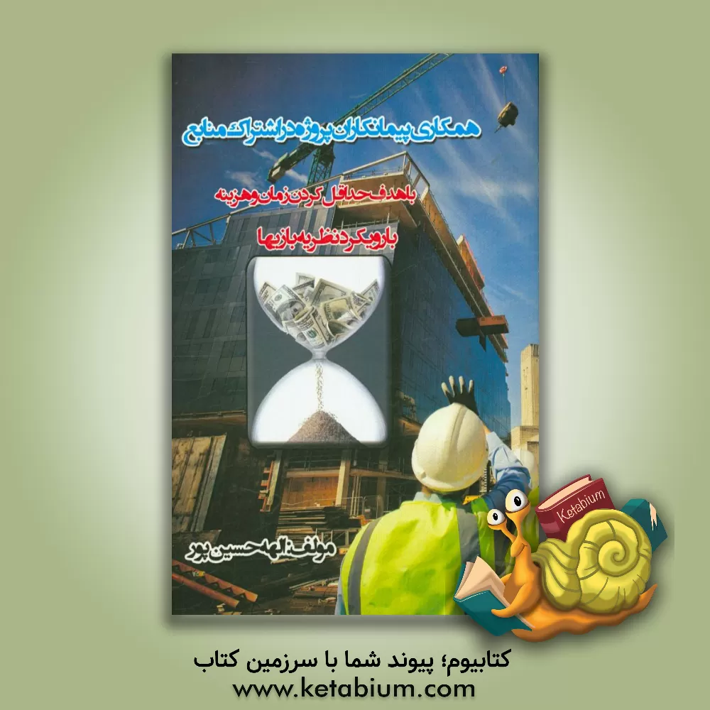 کتاب همکاری پیمانکاران پروژه در اشتراک منابع با هدف حداقل کردن زمان و هزینه با رویکرد نظریه بازیها اثر الهه حسین‌پور