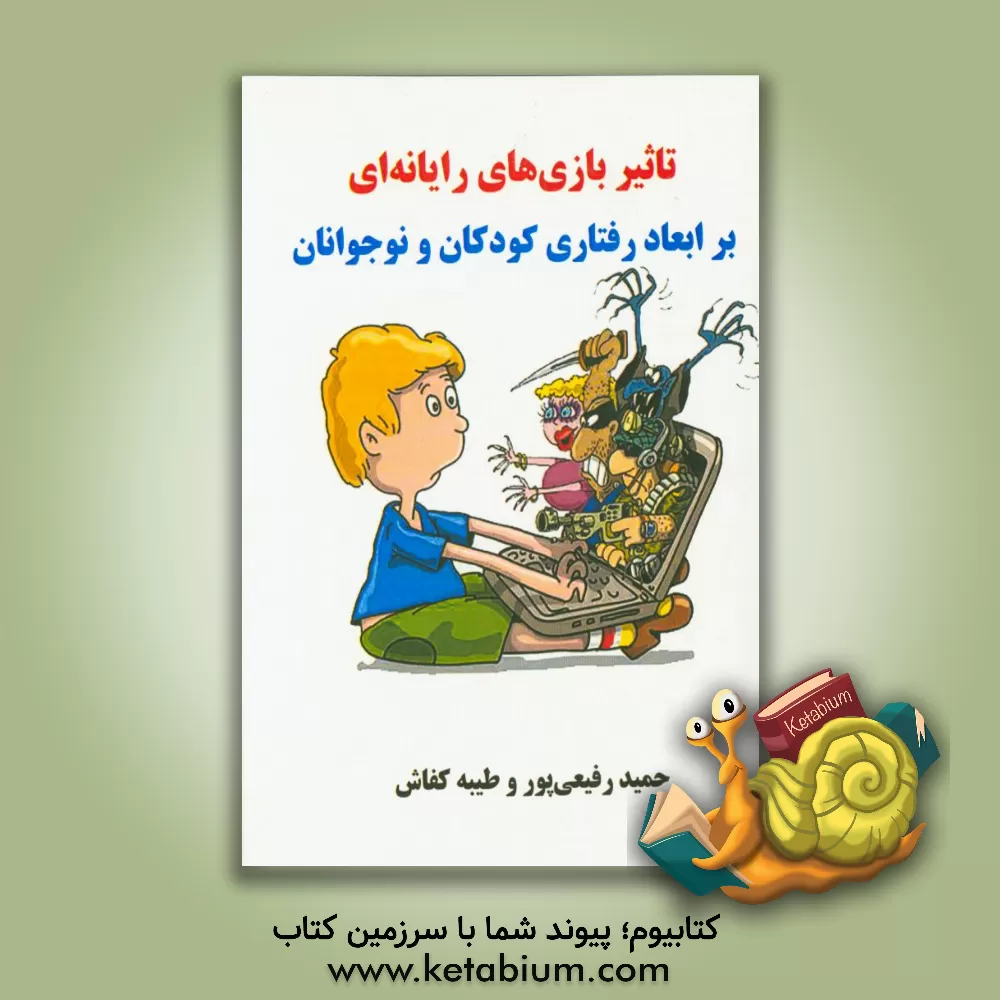 کتاب تاثیر بازیهای رایانه ای بر ابعاد رفتاری کودکان و نوجوانان اثر حمید رفیعی‌پور
