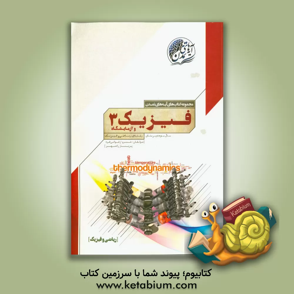 کتاب فیزیک (3) و آزمایشگاه: سال سوم دبیرستان (رشته ی ریاضی و فیزیک) اثر خسرو ارغوانی‌فرد