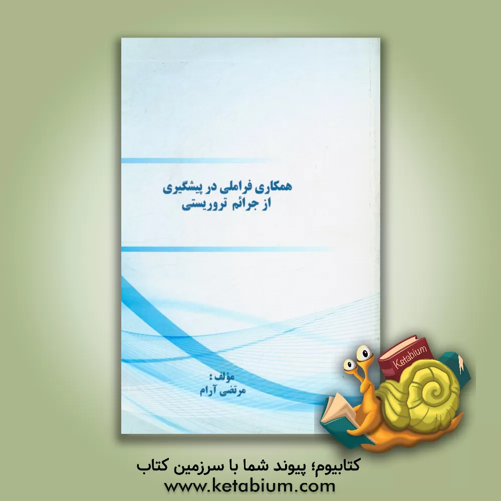 کتاب همکاری فراملی در پیشگیری از جرائم تروریستی اثر مرتضی آرام