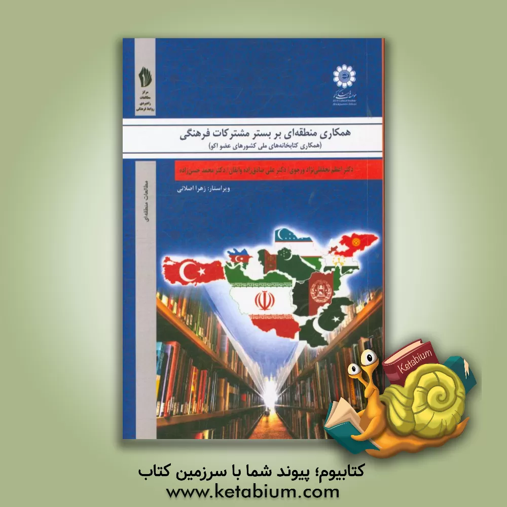 کتاب همکاری منطقه ای بر بستر مشترکات فرهنگی: همکاری کتابخانه های ملی کشورهای عضو اکو |اثر محمد حسن زاده