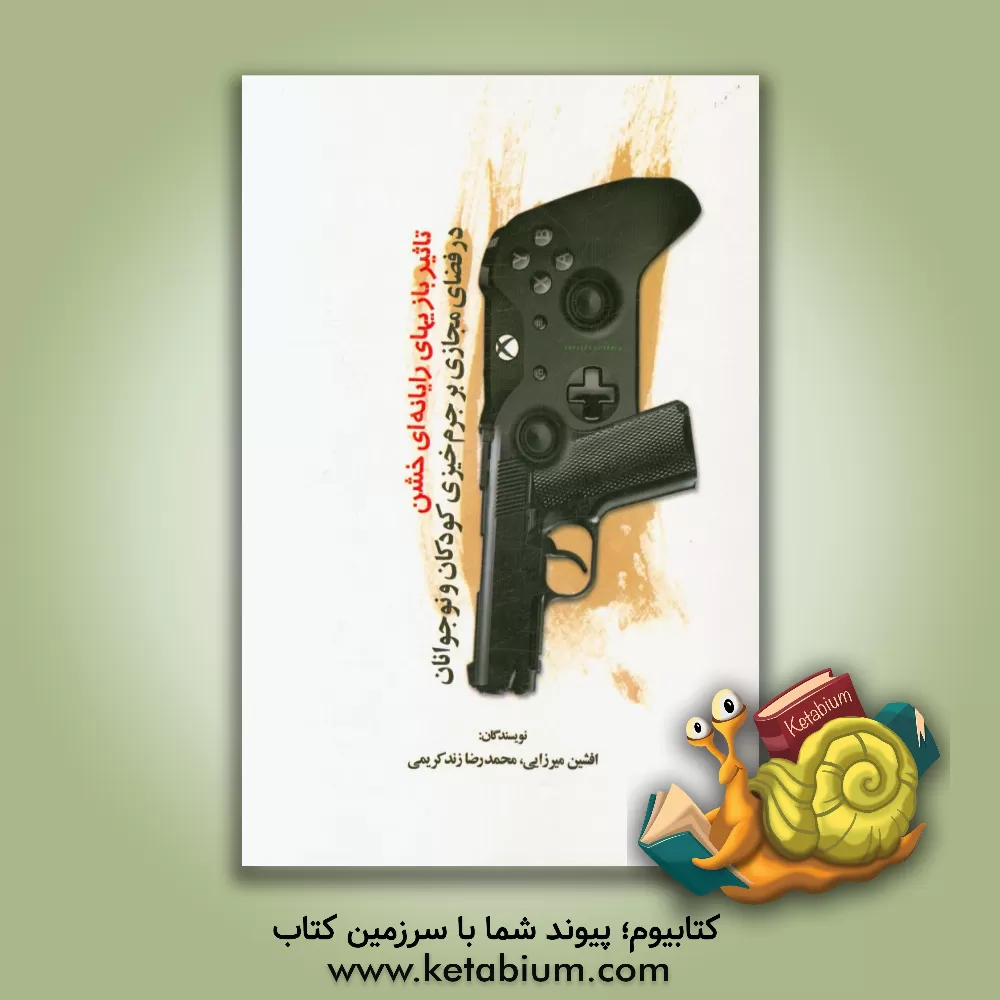 کتاب تاثیر بازیهای رایانه ای خشن در فضای مجازی بر جرم خیزی کودکان و نوجوانان اثر افشین میرزائی
