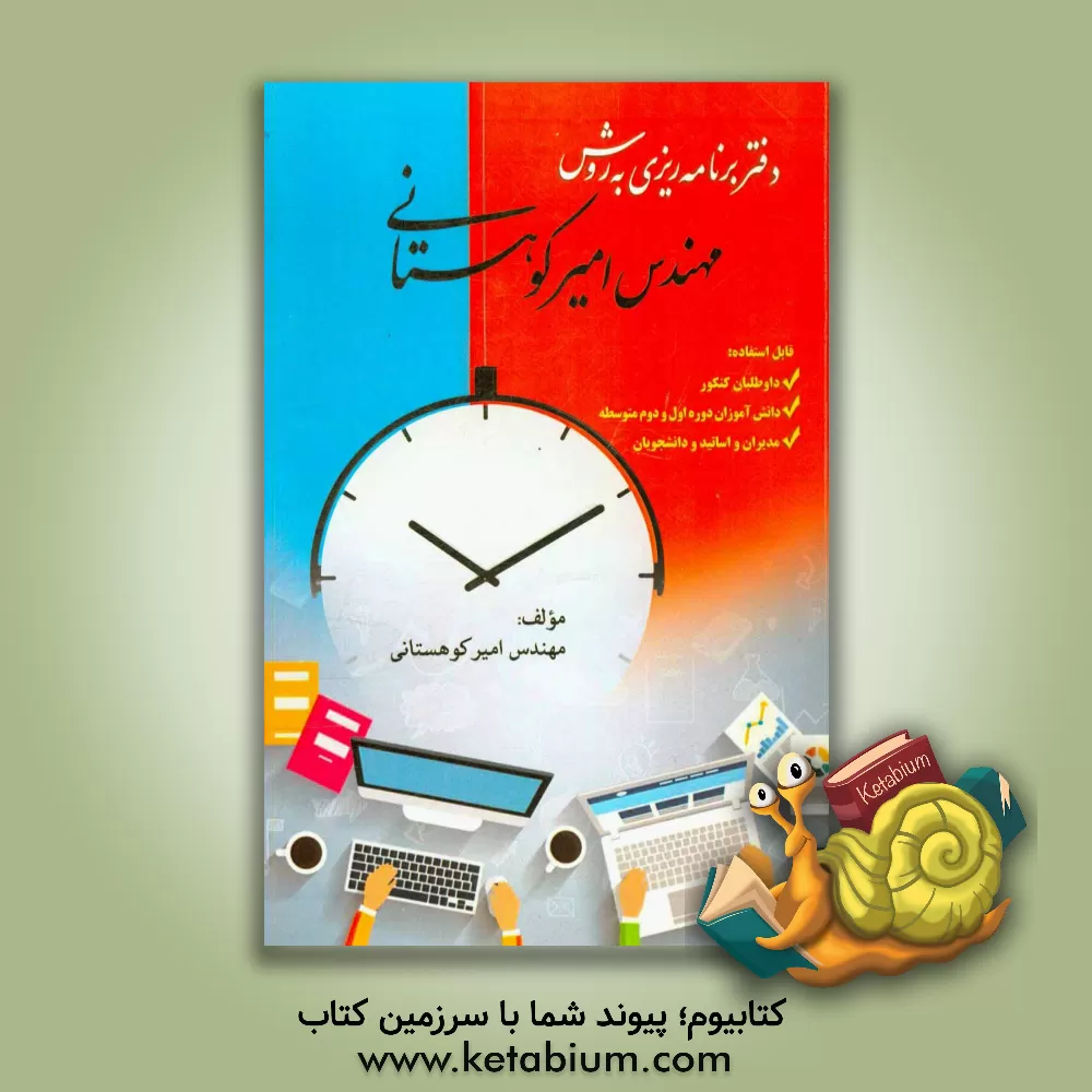 کتاب دفتر برنامه ریزی به روش مهندس امیر کوهستانی اثر امیر کوهستانی