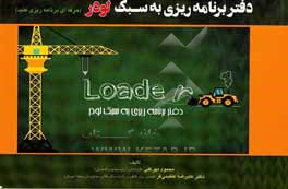 کتاب دفتر برنامه ریزی به سبک لودر (حرفه ای برنامه ریزی کنید) اثر علیرضا عظیمی‌فر