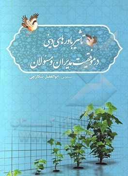کتاب تاثیر باورهای دینی در موفقیت مدیران و مسئولان اثر ابوالفضل شکارچی