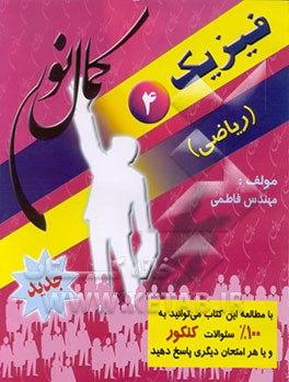 کتاب فیزیک (4) اثر حمیدرضا فاطمی