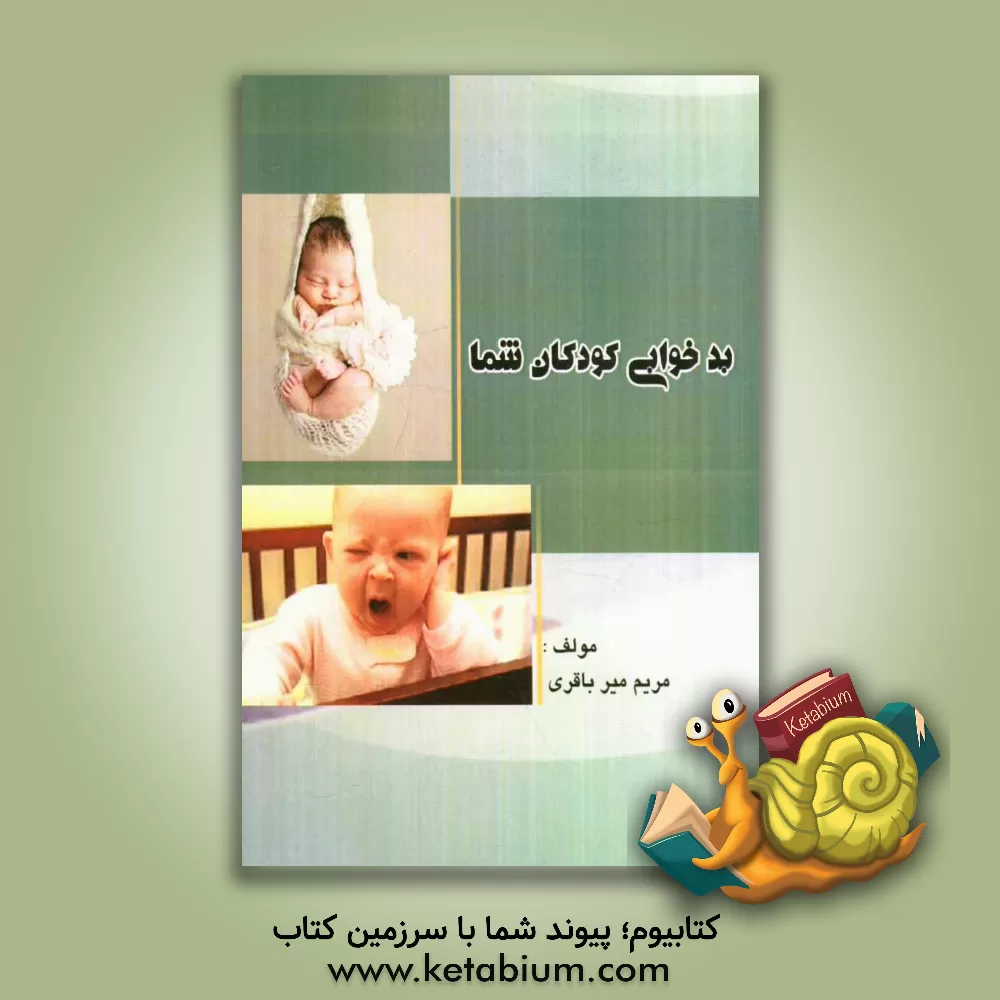 کتاب بد خوابی کودکان شما اثر مریم میرباقری