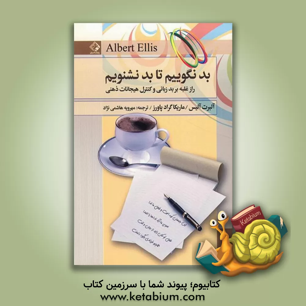 کتاب بد نگوییم تا بد نشنویم (راز غلبه بر بدزبانی و کنترل هیجانات ذهنی) اثر آلبرت الیس