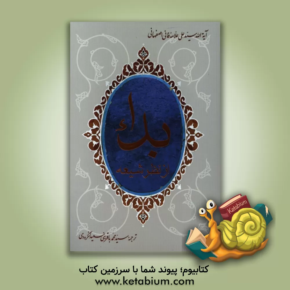کتاب بداء از نظر شیعه اثر علی علامه فانی اصفهانی