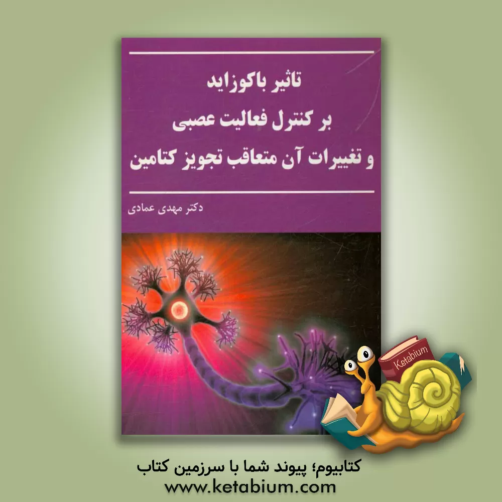 کتاب تاثیر باکوزاید بر کنترل فعالیت عصبی و تغییرات آن متعاقب تجویز کتامین |اثر مهدی عمادی