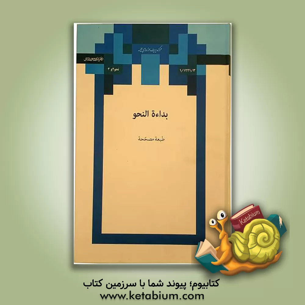 کتاب بداء النحو اثر غلامعلی صفایی‌بوشهری