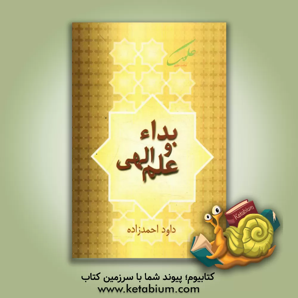 کتاب بداء و علم الهی اثر داود احمدزاده