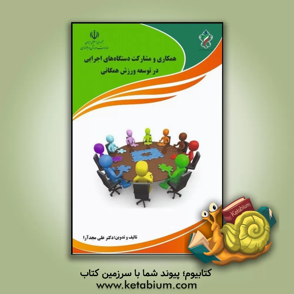 کتاب همکاری و مشارکت دستگاه های اجرایی در توسعه ورزش همگانی اثر علی مجدآرا