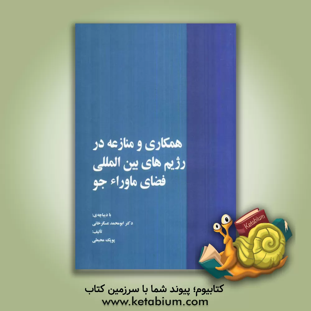 کتاب همکاری و منازعه در رژیم های بین المللی فضای ماوراء جو اثر ابومحمد عسگرخانی
