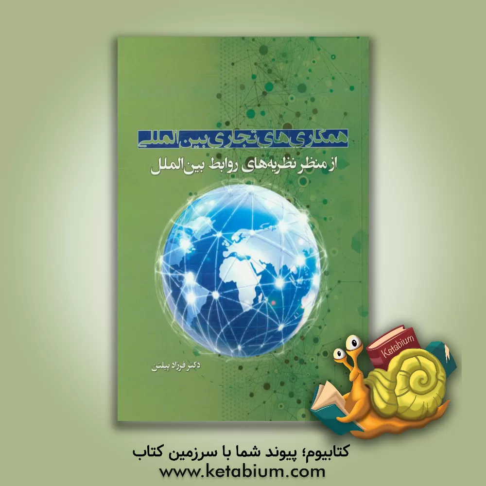 کتاب همکاری های تجاری بین المللی از منظر نظریه های روابط بین الملل اثر فرزاد پیلتن