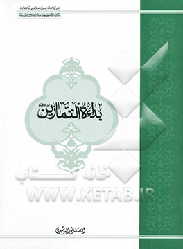 کتاب بداءه التمارین اثر غلامعلی صفایی