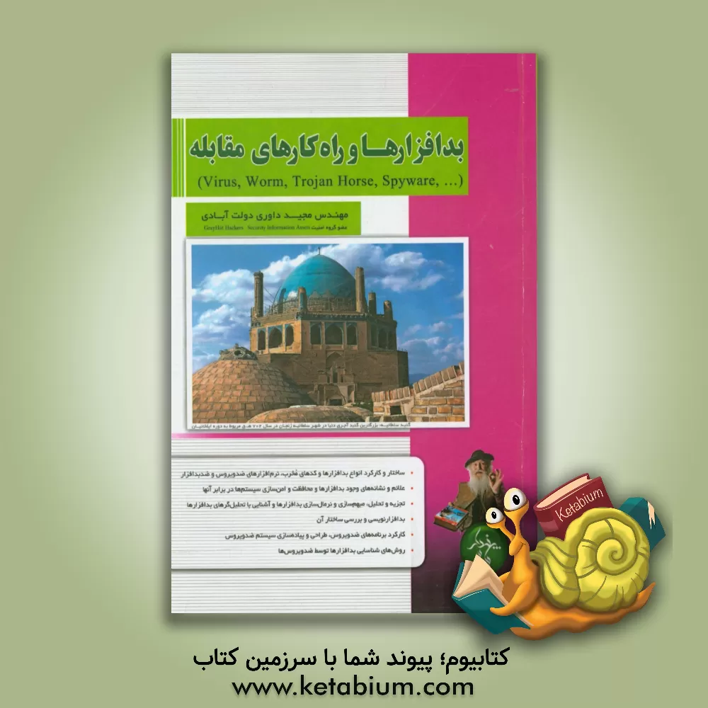 کتاب بدافزارها و راه کارهای مقابله (Virus, worm, trojan horse, spyware,...) اثر مجید داوری‌دولت‌آبادی