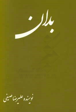 کتاب بدان اثر علیرضا صیفی