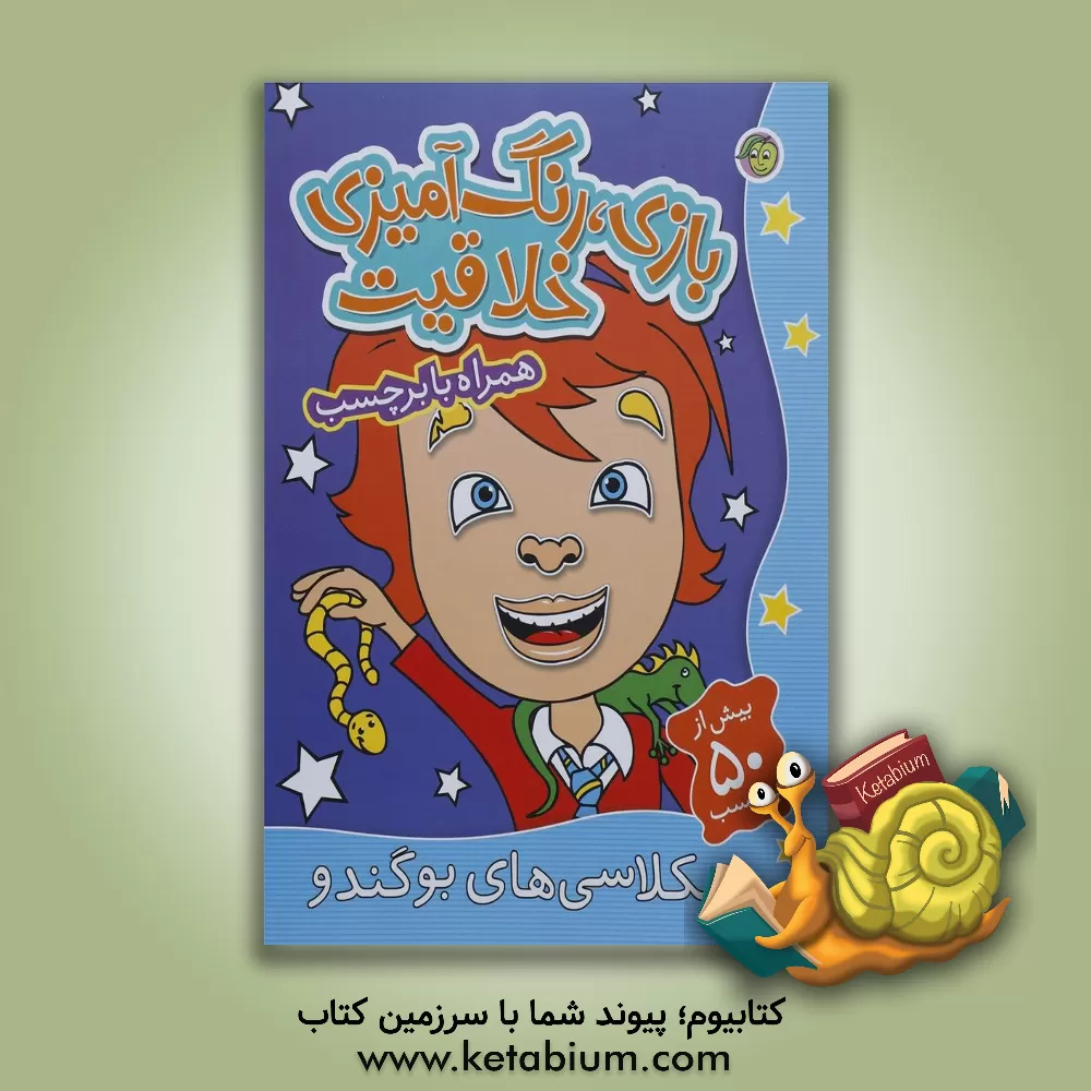 کتاب همکلاسی های بوگندو اثر راحله عابدین‌نیا