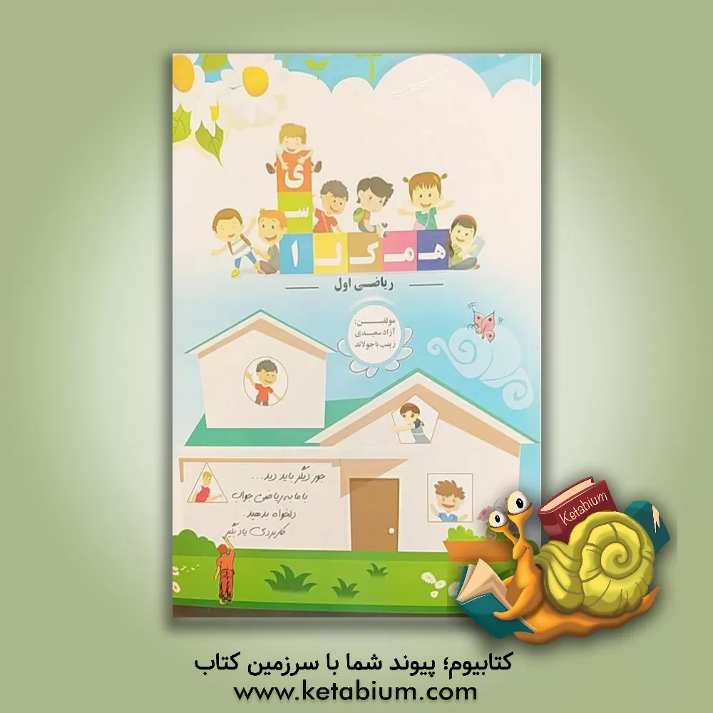 کتاب همکلاسی: (ریاضی اول) اثر آزاد سعیدی