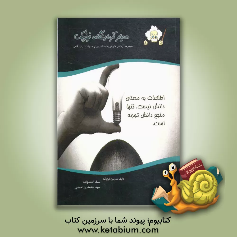 کتاب همیار آزمایشگاه فیزیک اثر سیدمحمد یاراحمدی