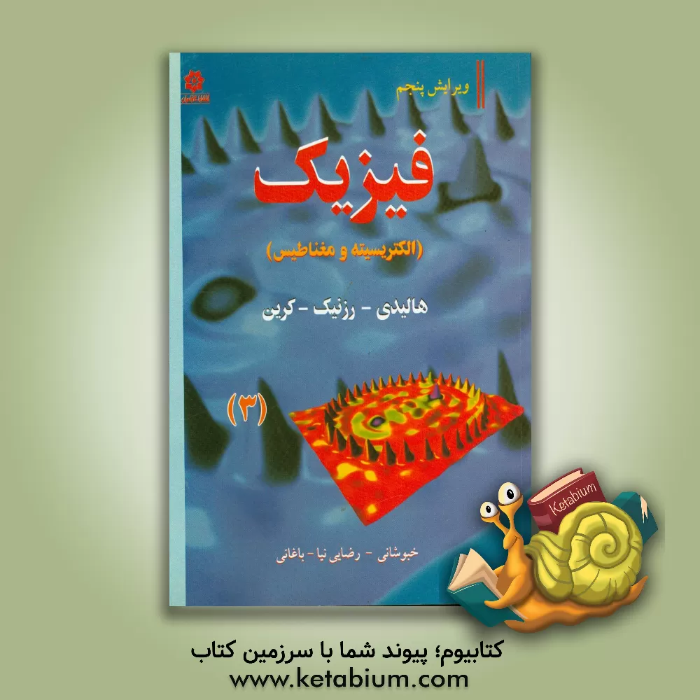 کتاب فیزیک (الکتریسیته و مغناطیس) |اثر رابرت رسنیک