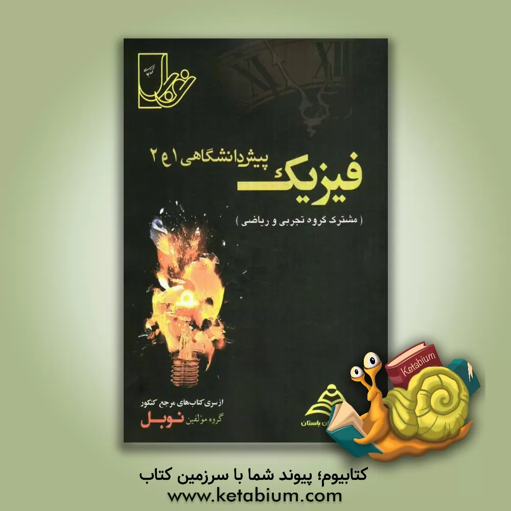 کتاب فیزیک (پیش دانشگاهی 1 و2) با پاسخنامه ی کاملا تشریحی: منطبق بر آخرین تغییرات کتاب درسی (مشترک رشته های تجربی ...) اثر محمد طاهری