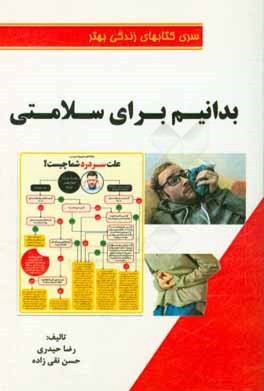 کتاب بدانیم برای سلامتی اثر رضا حیدری