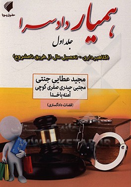 کتاب همیار دادسرا: کلاهبرداری، تحصیل مال از طریق نامشروع اثر مجید عطایی‌جنتی