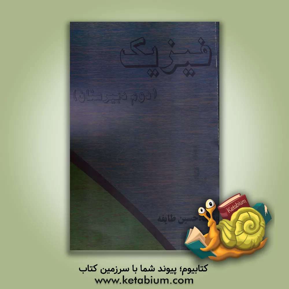 کتاب فیزیک (دوم دبیرستان) اثر حسین طایفه