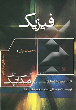 کتاب فیزیک (رشته های علوم و فنی): مکانیک اثر مایکل براون