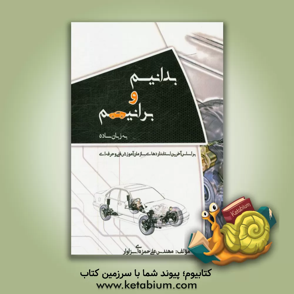 کتاب بدانیم و برانیم: به زبان ساده بر اساس آخرین استانداردهای سازمان آموزش فنی و حرفه ای ... اثر علی حمزه‌ای‌سزاوار