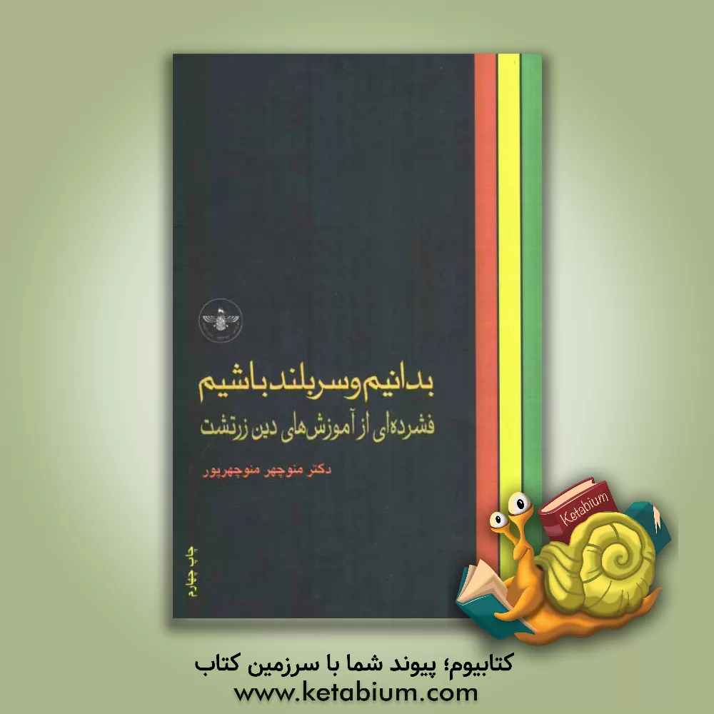 کتاب بدانیم و سربلند باشیم: فشرده ای از آموزشهای دین زرتشت اثر منوچهر منوچهرپور