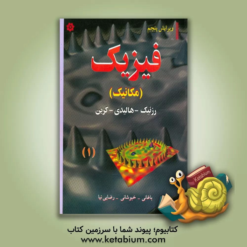 کتاب فیزیک (مکانیک) |اثر رابرت رسنیک