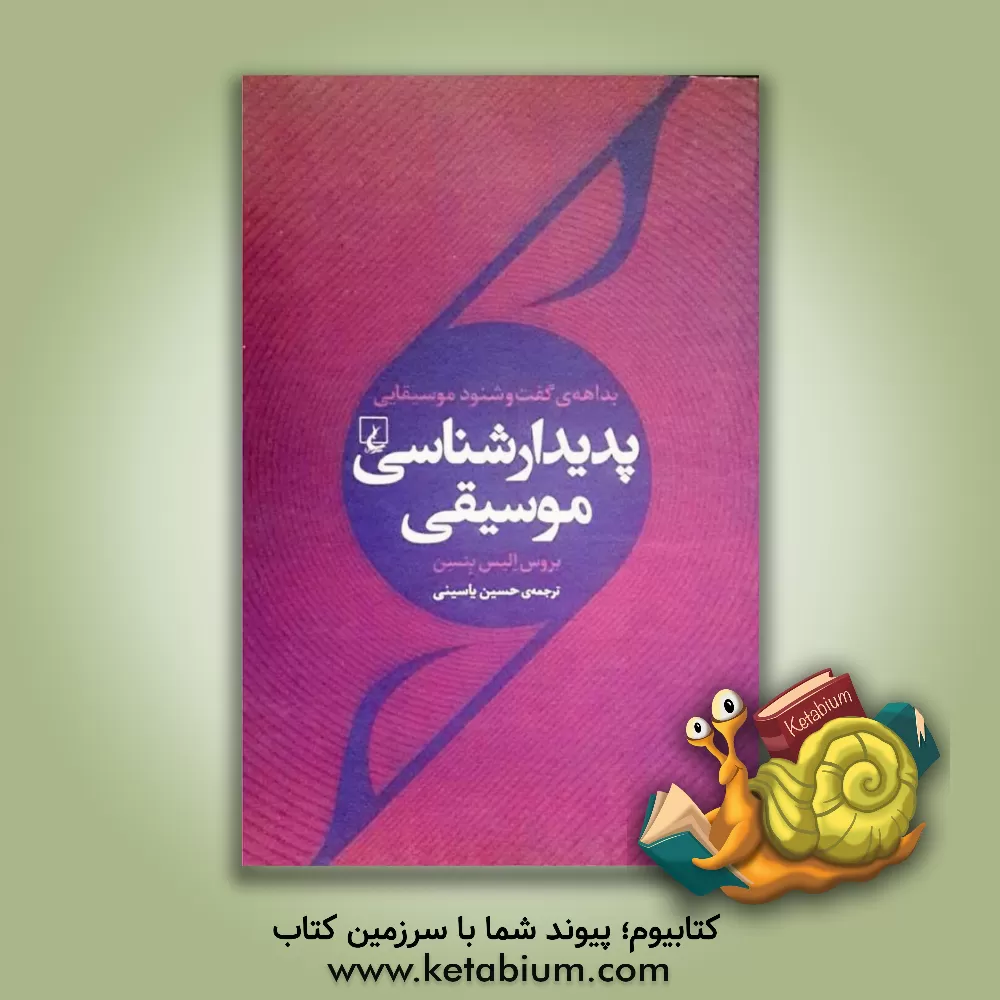 کتاب بداهه ی گفت و شنود موسیقایی پدیدارشناسی موسیقی اثر بروس‌الیس بنسون