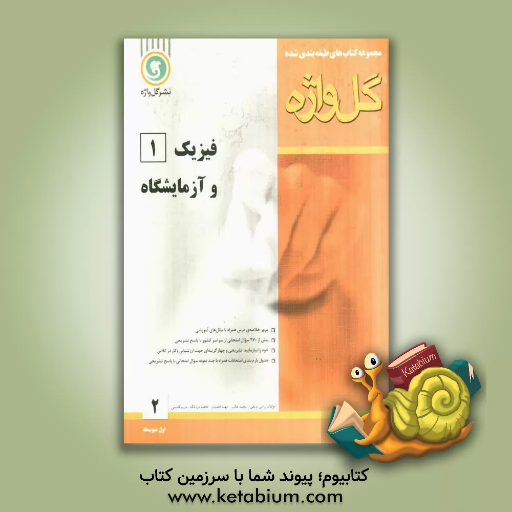 کتاب فیزیک [1] و آزمایشگاه سال اول متوسطه اثر مریم قاسمی