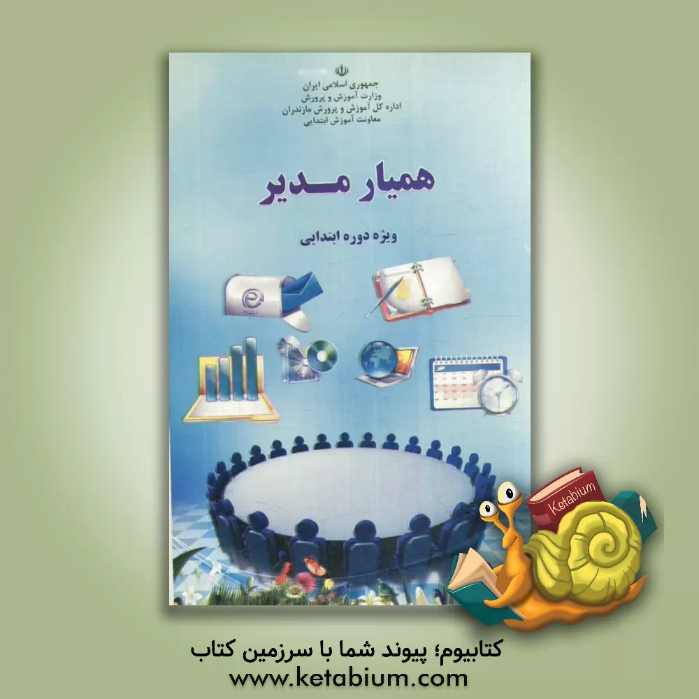 کتاب همیار مدیر اثر قاسم مهدوی