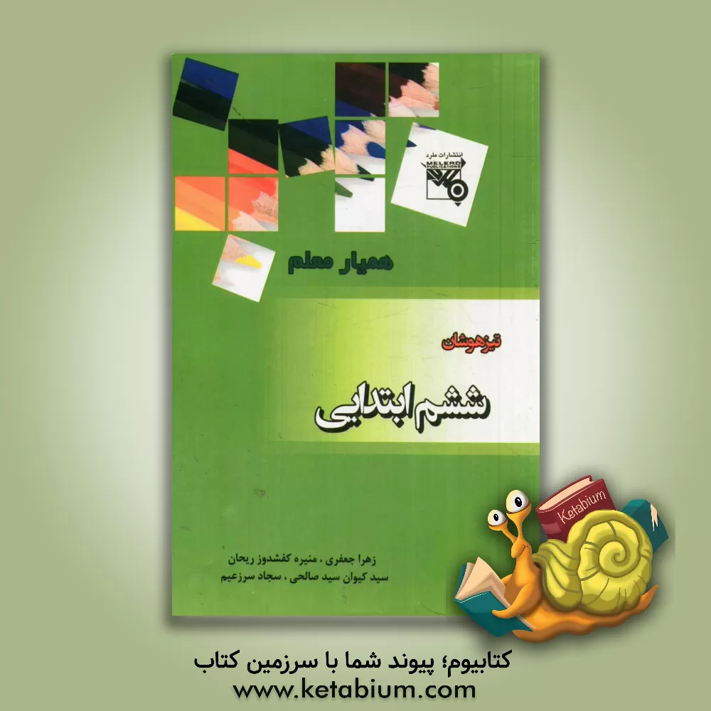 کتاب همیار معلم تیزهوشان پایه ششم ابتدایی: سوالات آزمون استعدادهای درخشان سراسر کشور سال تحصیلی 93 - 91 اثر زهرا جعفری