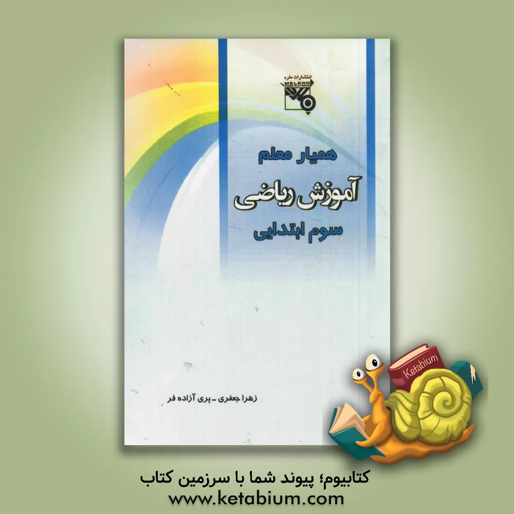 کتاب همیار معلم: آموزش ریاضی پایه سوم ابتدایی (قابل استفاده برای معلمان) اثر زهرا جعفری