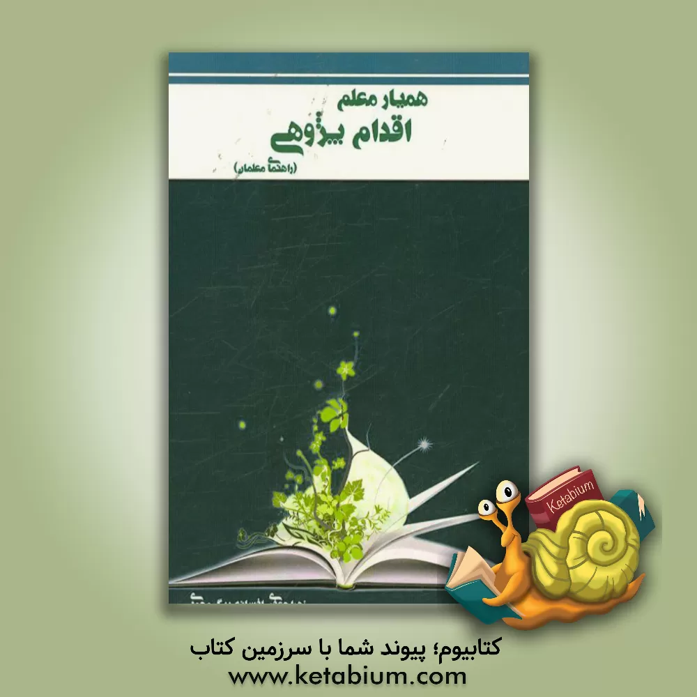 کتاب همیار معلم: اقدام پژوهی به همراه نمونه واقعی اثر زهرا جعفری