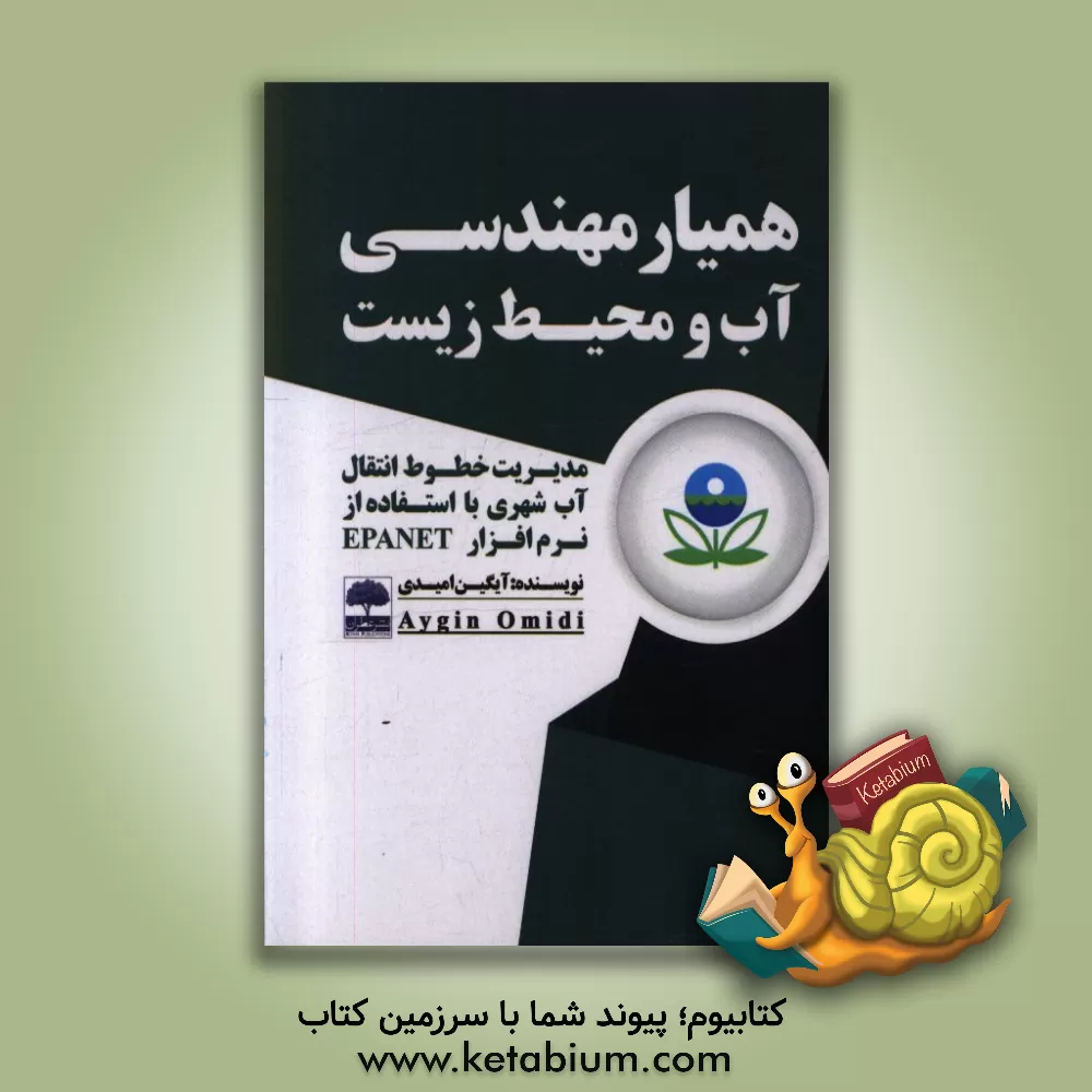 کتاب همیار مهندسی آب و محیط  زیست (مدیریت خطوط انتقال آب شهری با استفاده از نرم افزار EPANET) اثر آیگین امیدی